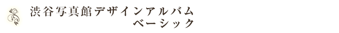 渋谷写真館デザインアルバムベーシック