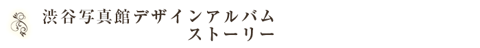渋谷写真館デザインアルバムストーリー