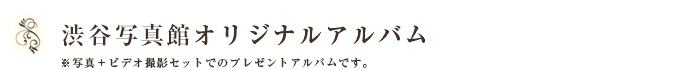 渋谷写真館オリジナルアルバム