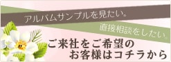 ご来社希望のお客様はコチラ