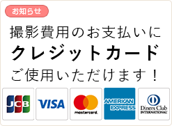 撮影費用のお支払いにクレジットカードご使用いただけます！